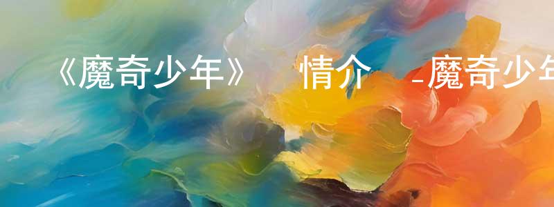 查李的個人主頁,《魔奇少年》詳情介紹_魔奇少年已完結在線觀看_魔奇少年迅雷下載_日漫